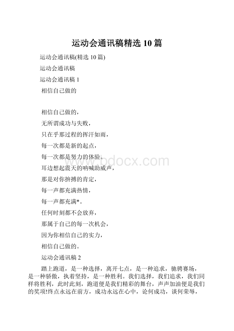 运动会通讯稿精选10篇.docx