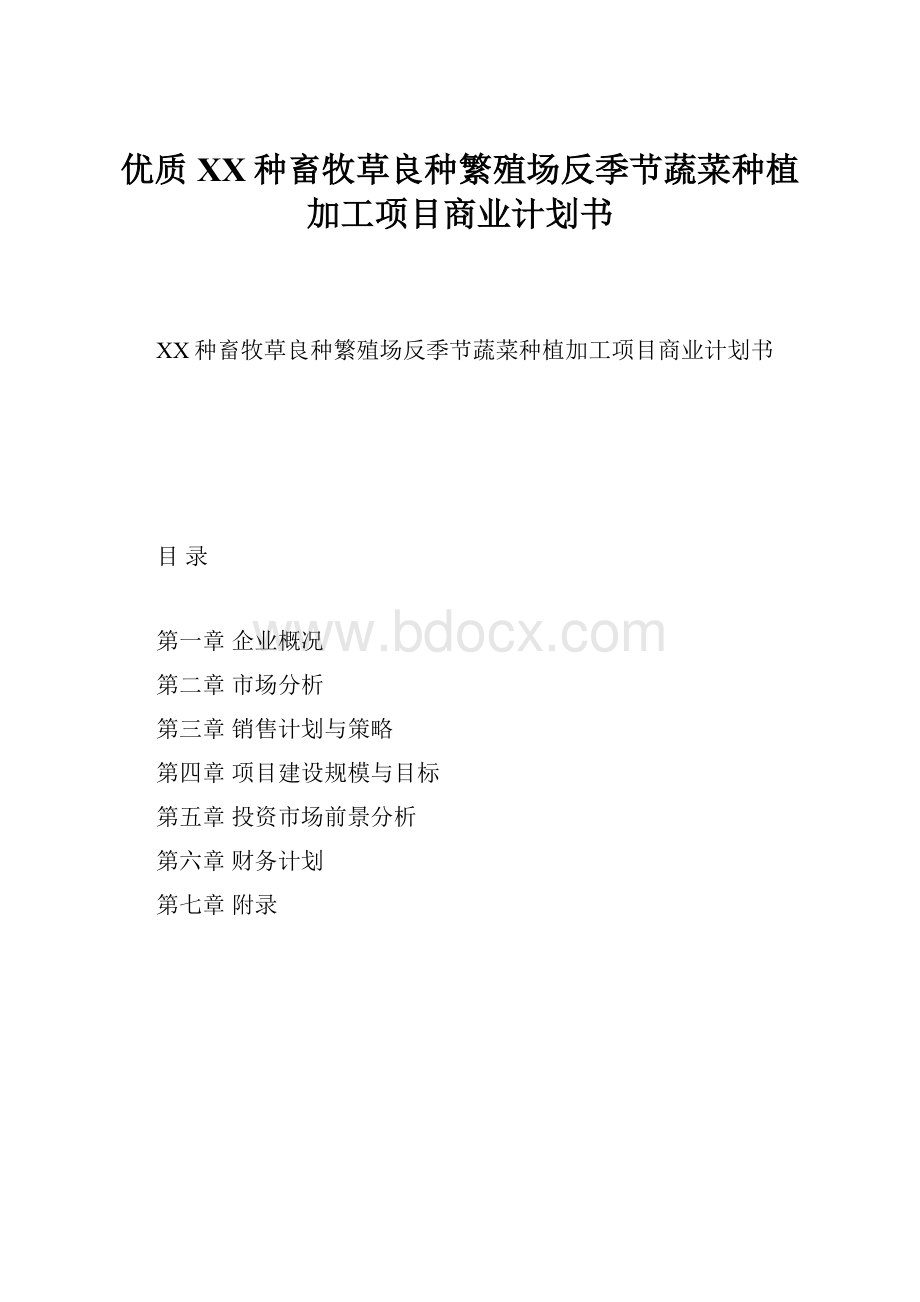 优质XX种畜牧草良种繁殖场反季节蔬菜种植加工项目商业计划书.docx