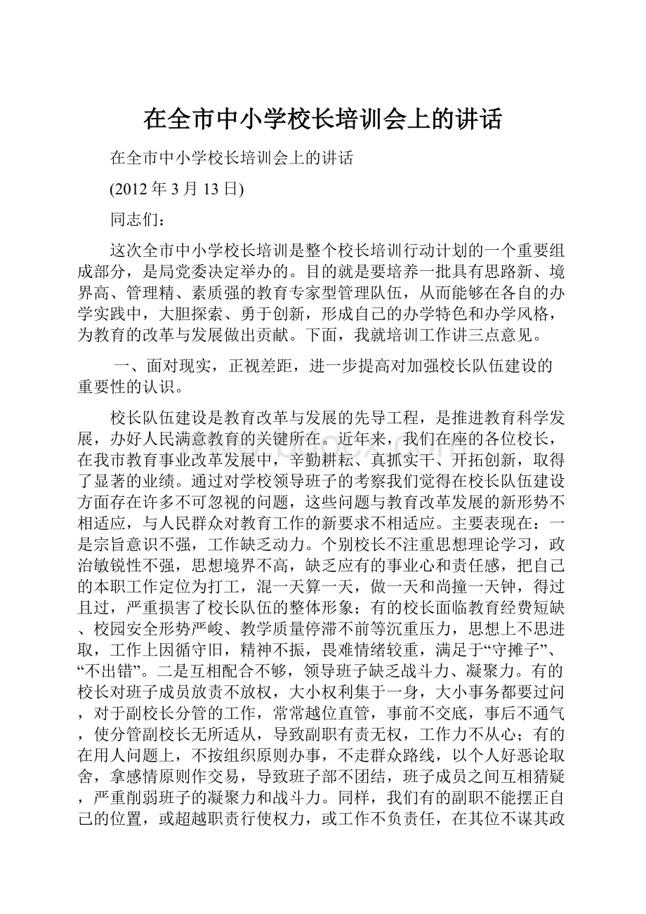 在全市中小学校长培训会上的讲话.docx_第1页