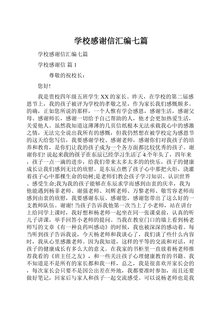 学校感谢信汇编七篇.docx