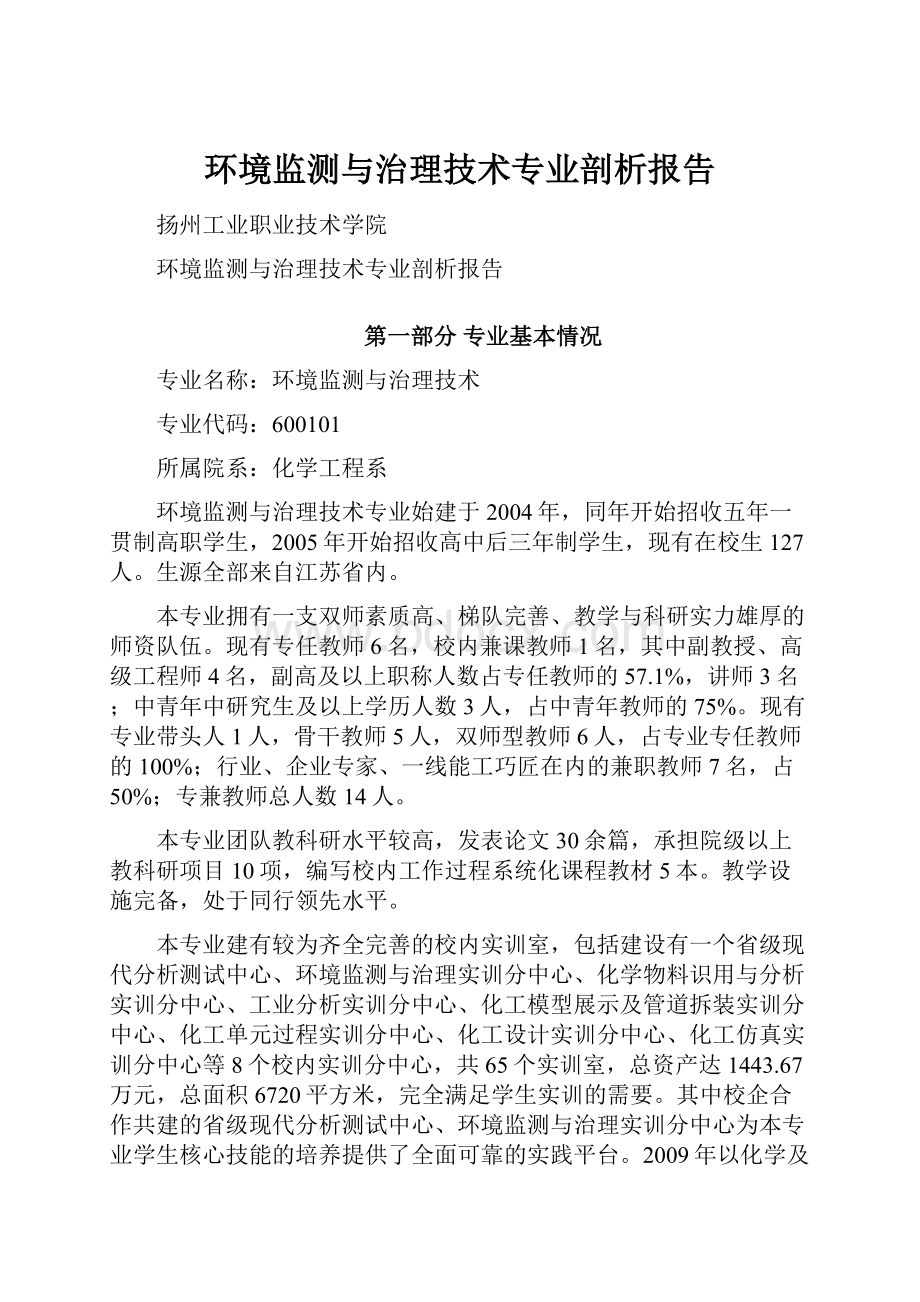 环境监测与治理技术专业剖析报告.docx_第1页