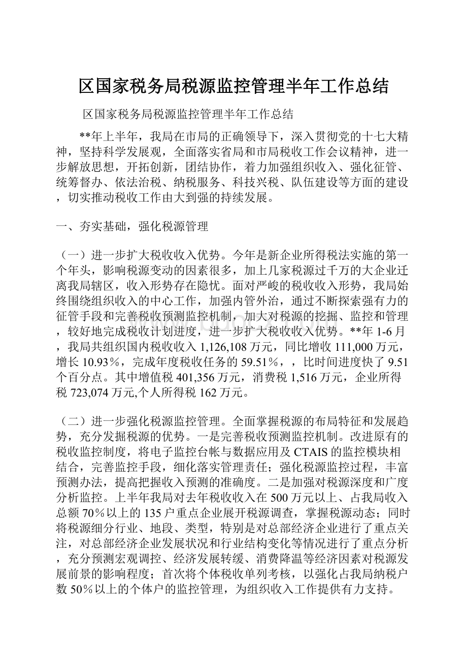 区国家税务局税源监控管理半年工作总结.docx