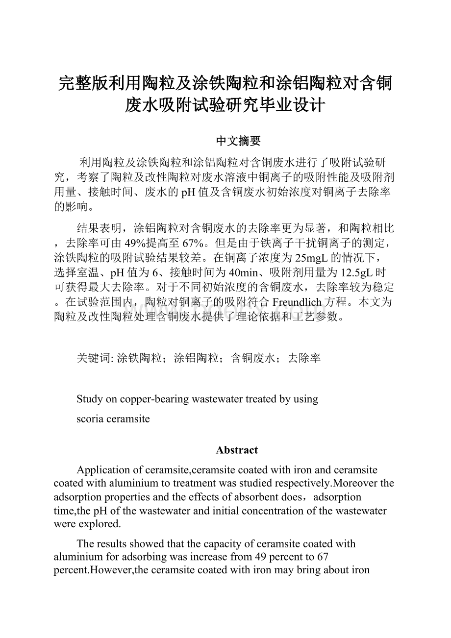 完整版利用陶粒及涂铁陶粒和涂铝陶粒对含铜废水吸附试验研究毕业设计.docx