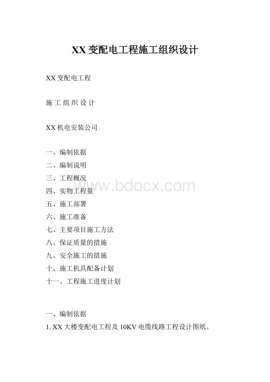 XX变配电工程施工组织设计.docx