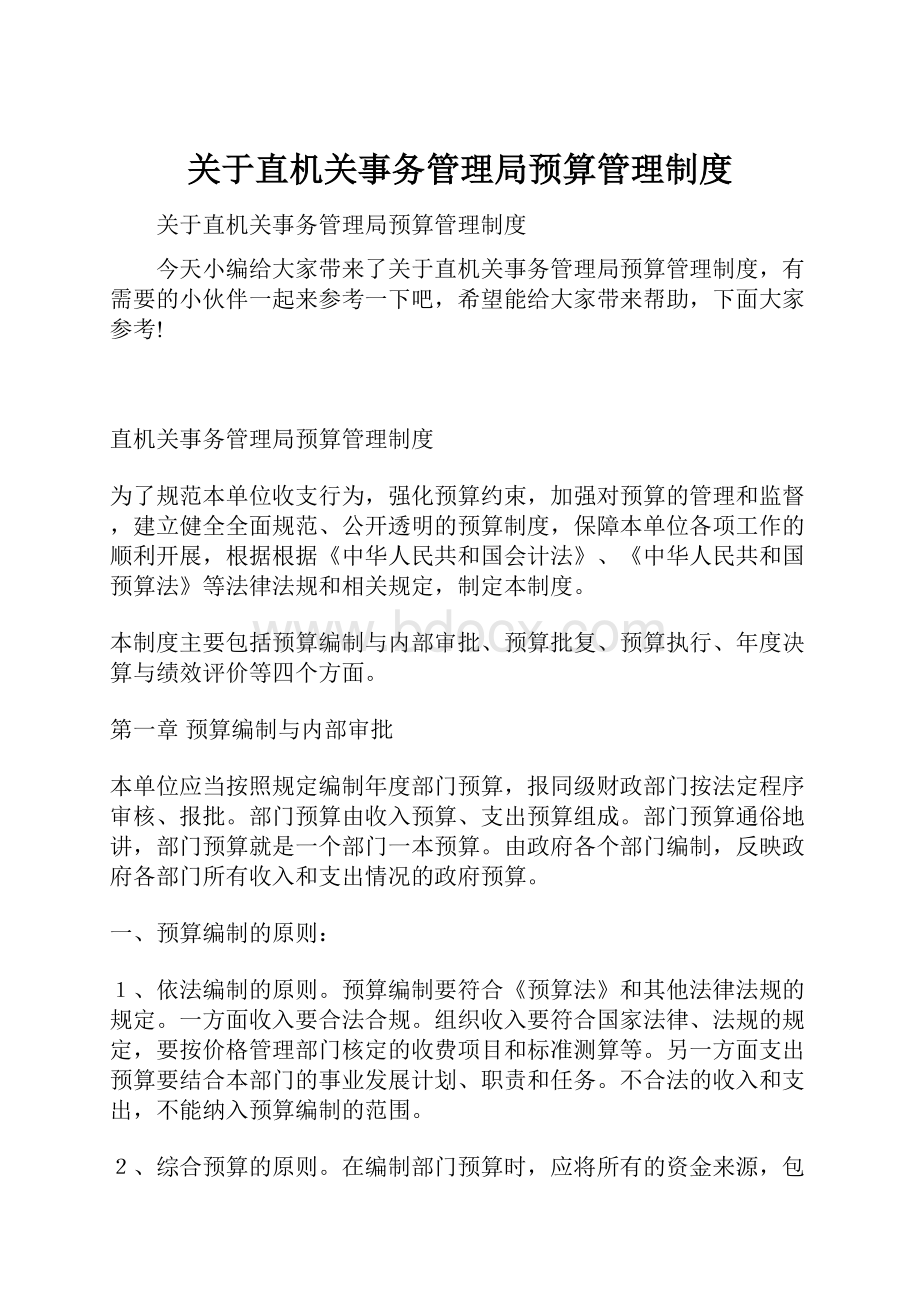 关于直机关事务管理局预算管理制度.docx