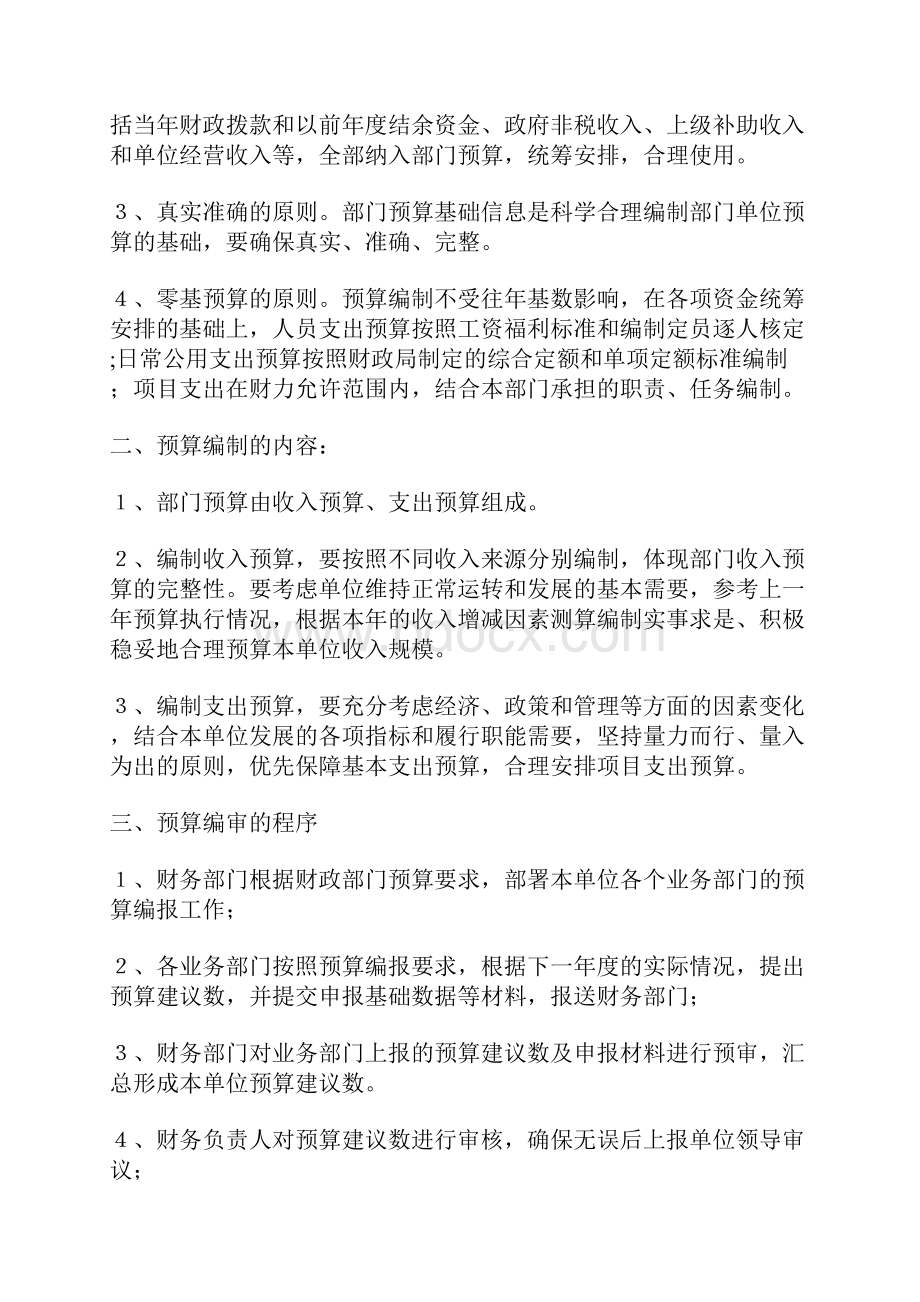 关于直机关事务管理局预算管理制度.docx_第2页