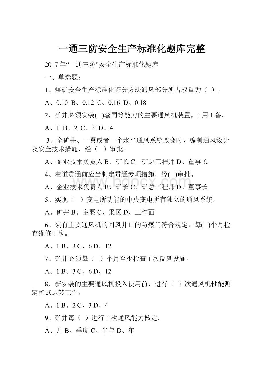 一通三防安全生产标准化题库完整.docx