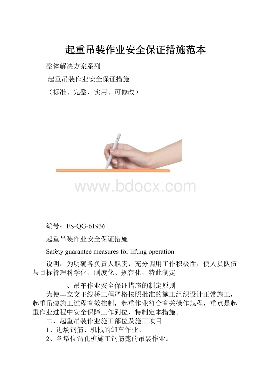 起重吊装作业安全保证措施范本.docx_第1页