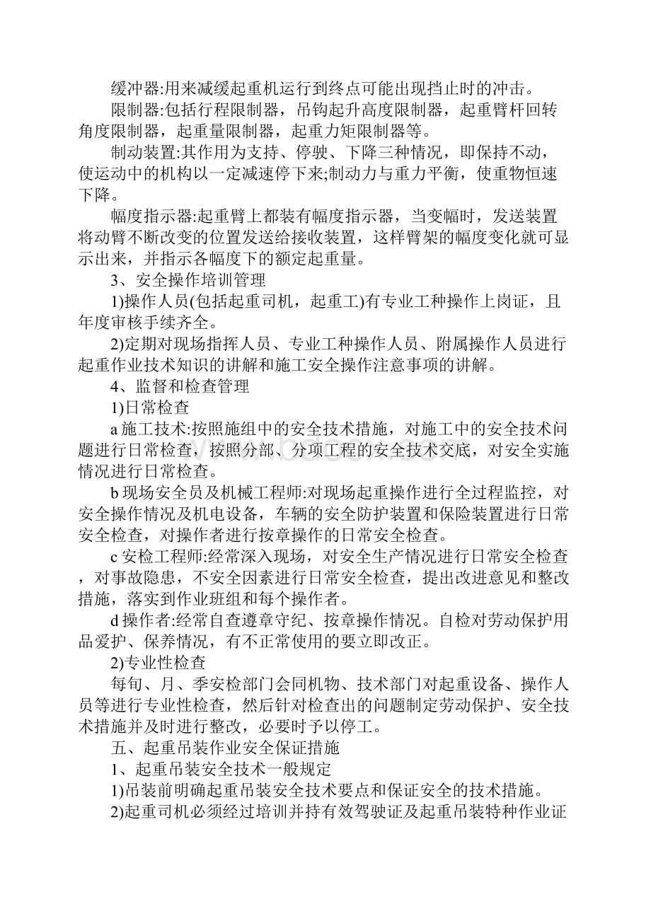 起重吊装作业安全保证措施范本.docx_第3页