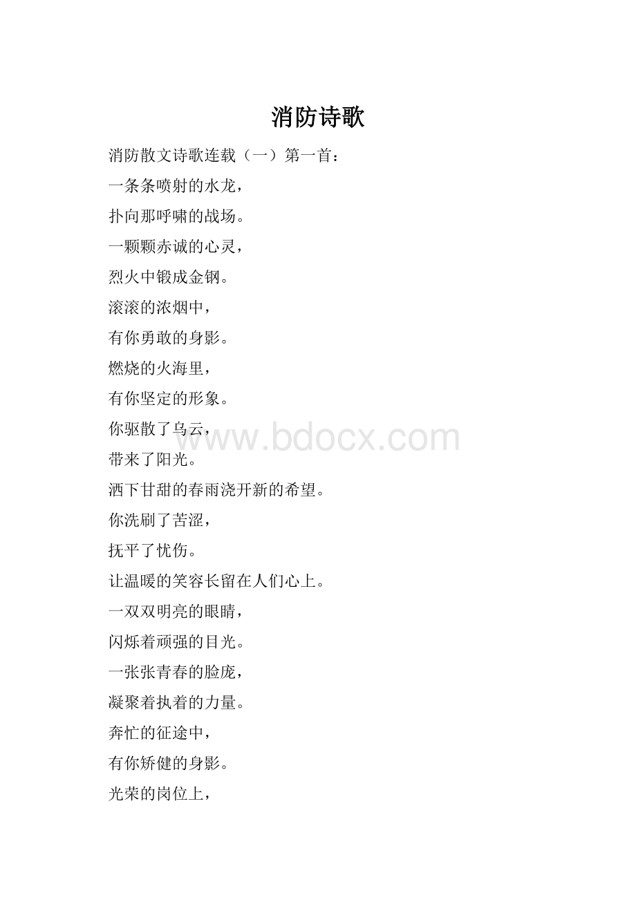 消防诗歌.docx