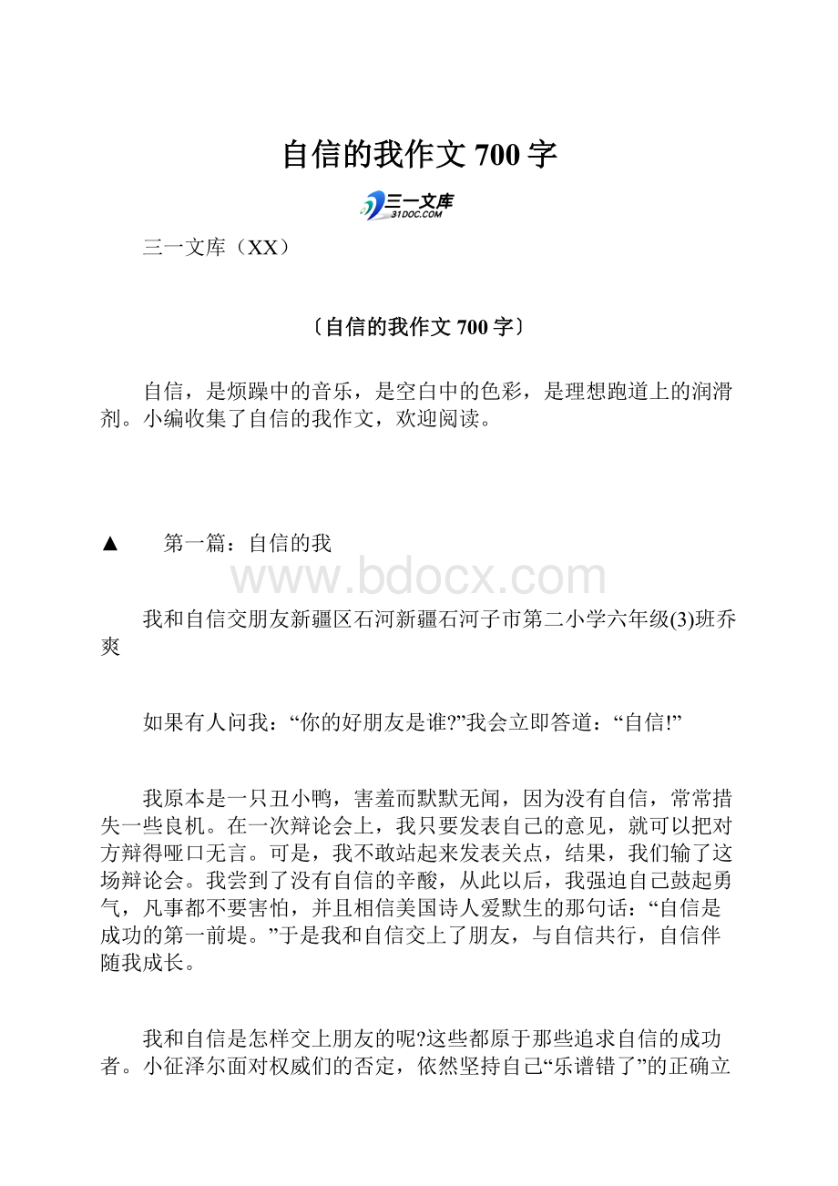 自信的我作文700字.docx_第1页