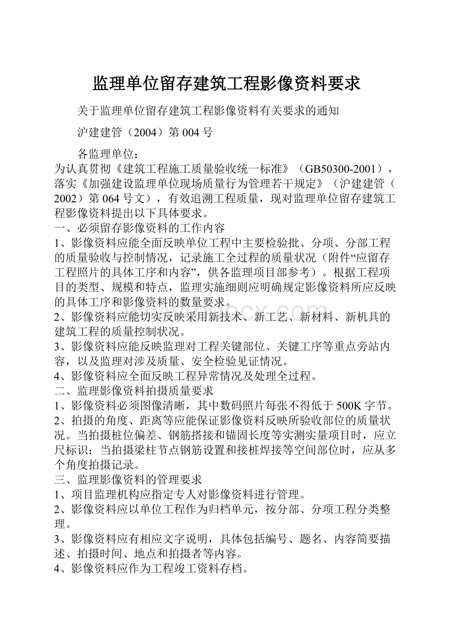 监理单位留存建筑工程影像资料要求.docx_第1页