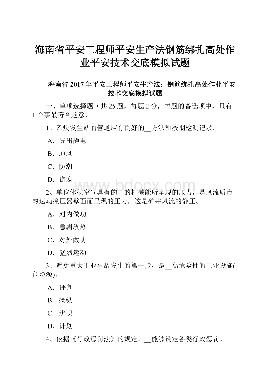 海南省平安工程师平安生产法钢筋绑扎高处作业平安技术交底模拟试题.docx