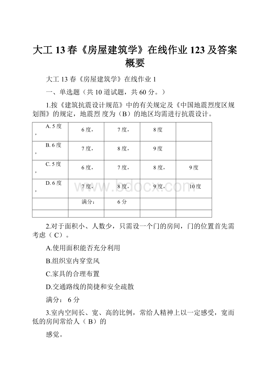 大工13春《房屋建筑学》在线作业123及答案概要.docx