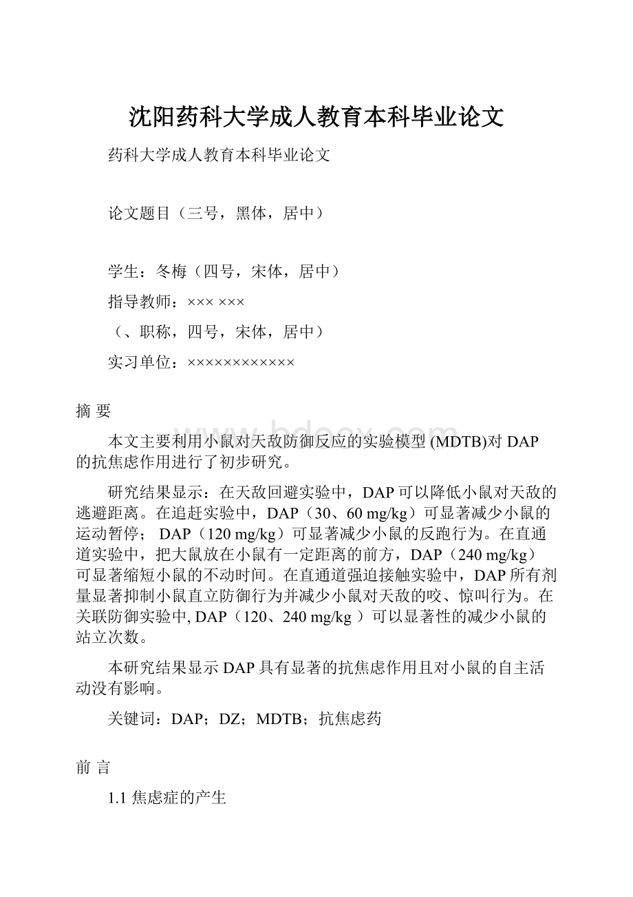 沈阳药科大学成人教育本科毕业论文.docx_第1页