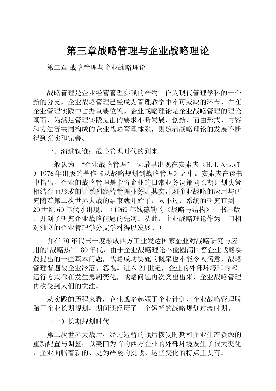 第三章战略管理与企业战略理论.docx_第1页