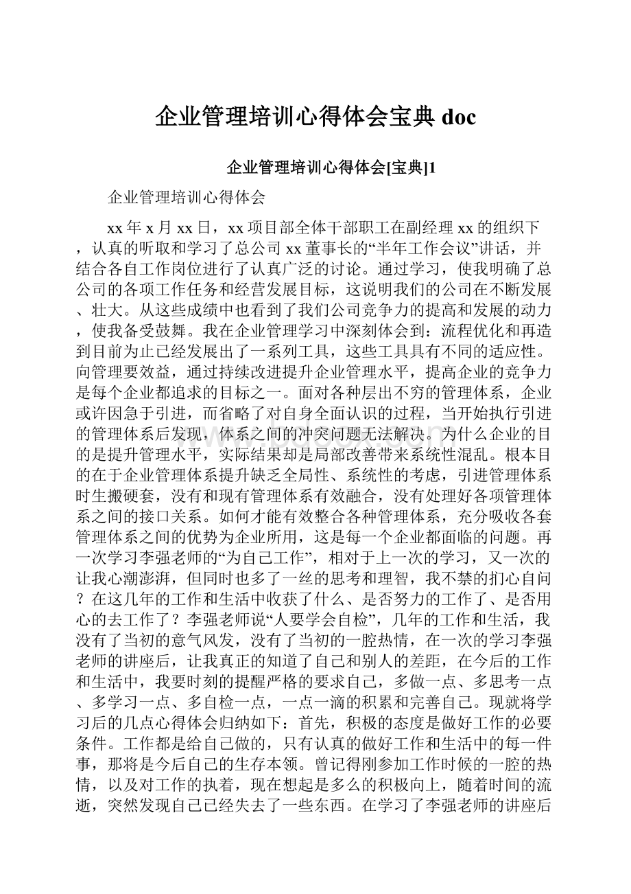 企业管理培训心得体会宝典doc.docx