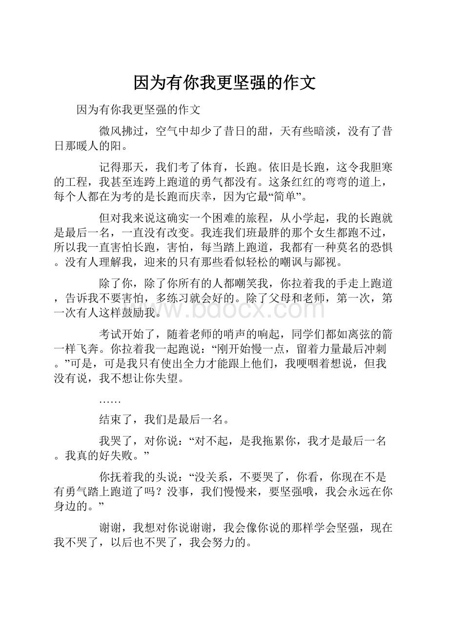 因为有你我更坚强的作文.docx_第1页