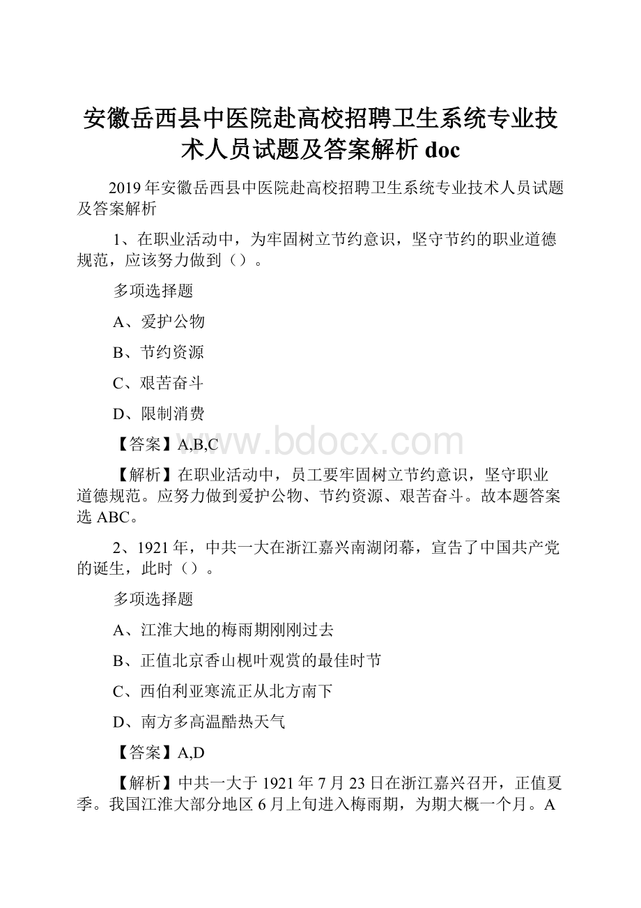 安徽岳西县中医院赴高校招聘卫生系统专业技术人员试题及答案解析 doc.docx