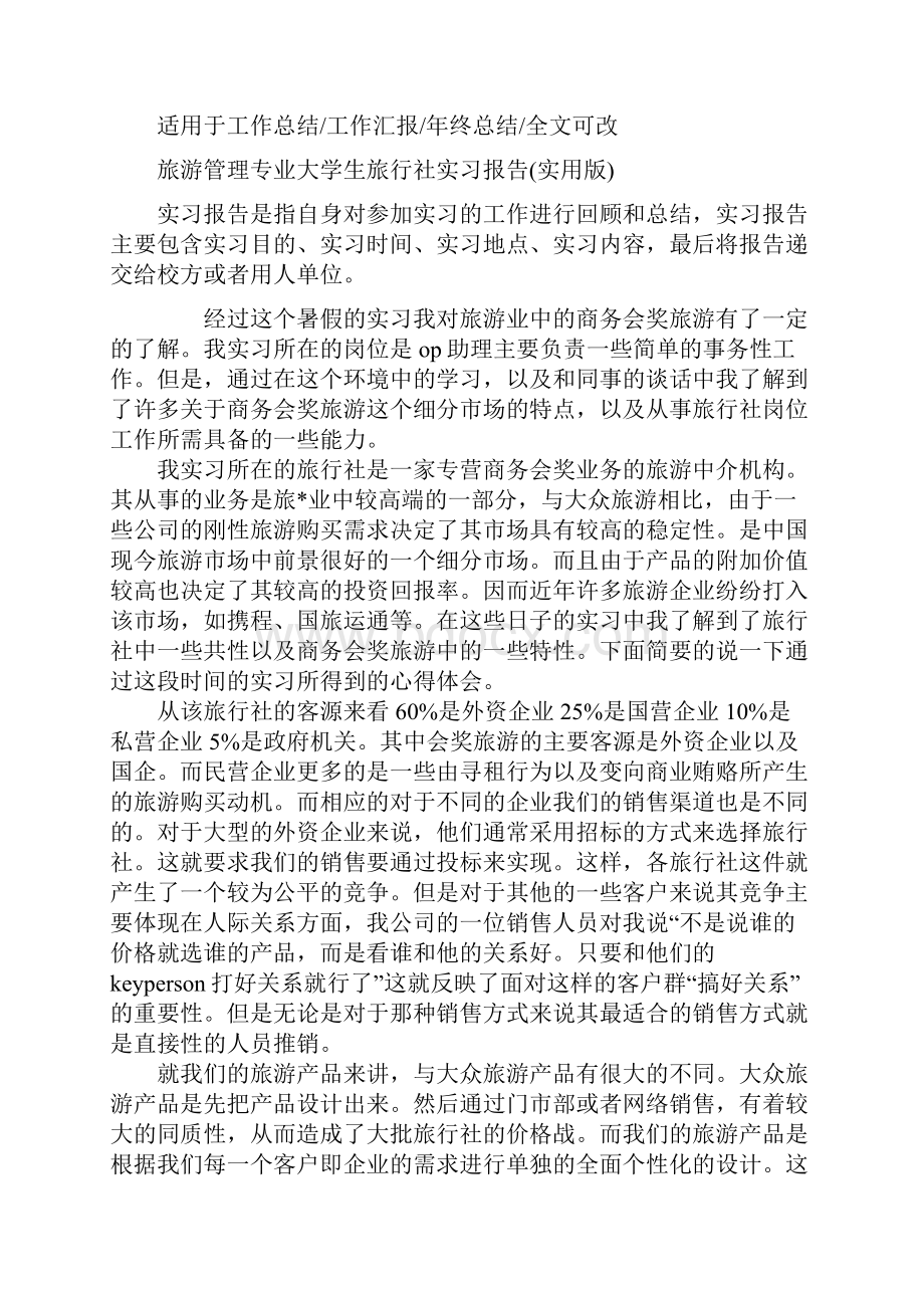 旅游管理专业大学生旅行社实习报告实用版.docx_第2页