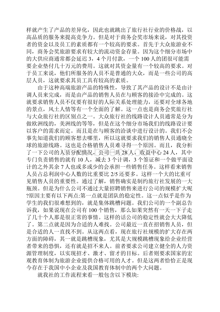 旅游管理专业大学生旅行社实习报告实用版.docx_第3页