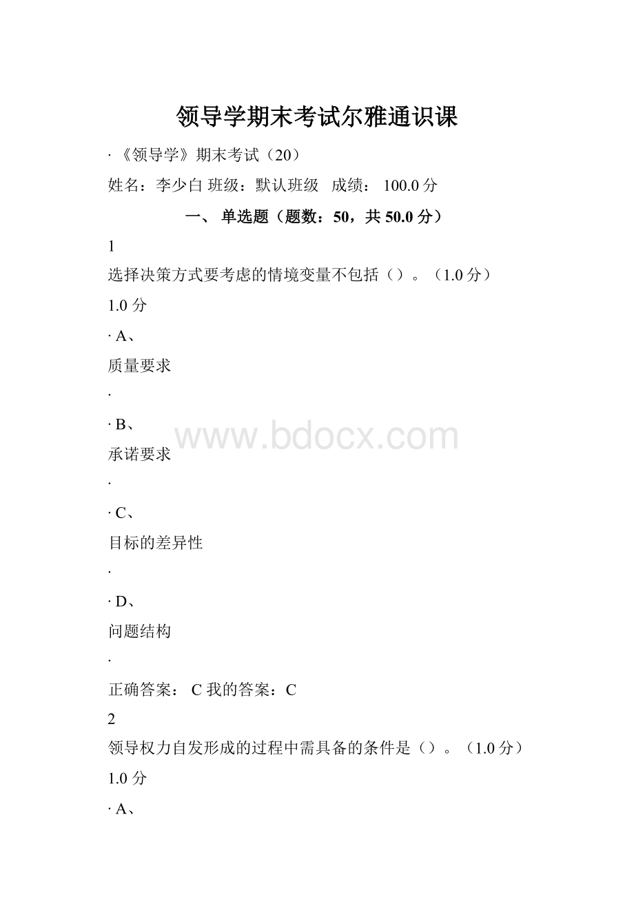 领导学期末考试尔雅通识课.docx