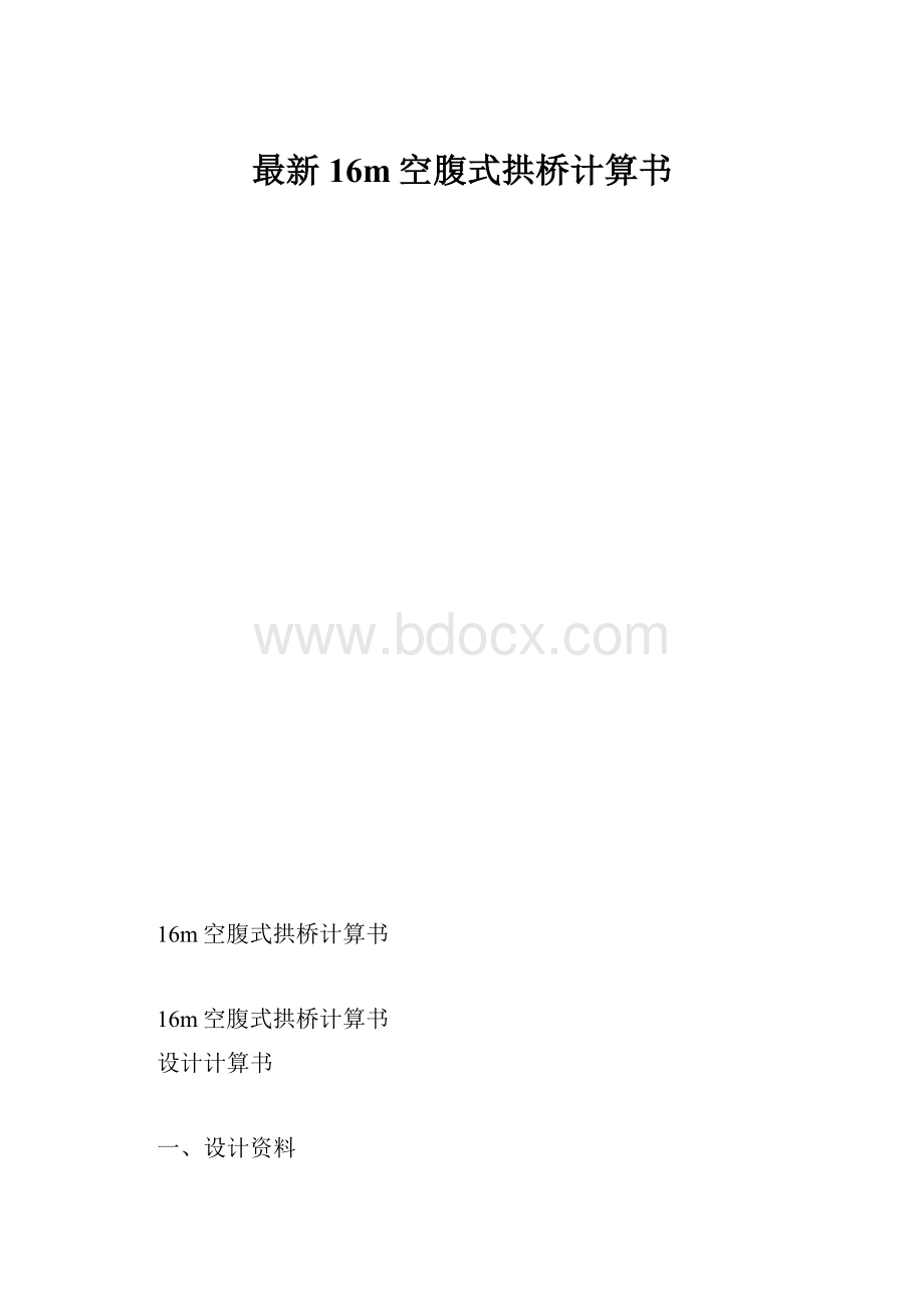 最新16m空腹式拱桥计算书.docx