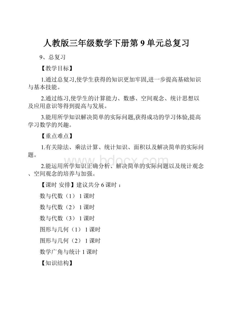 人教版三年级数学下册第9单元总复习.docx_第1页