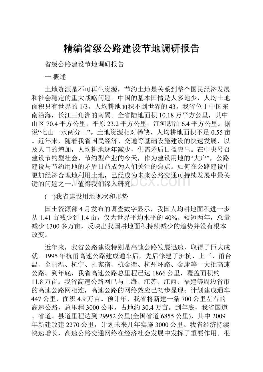 精编省级公路建设节地调研报告.docx