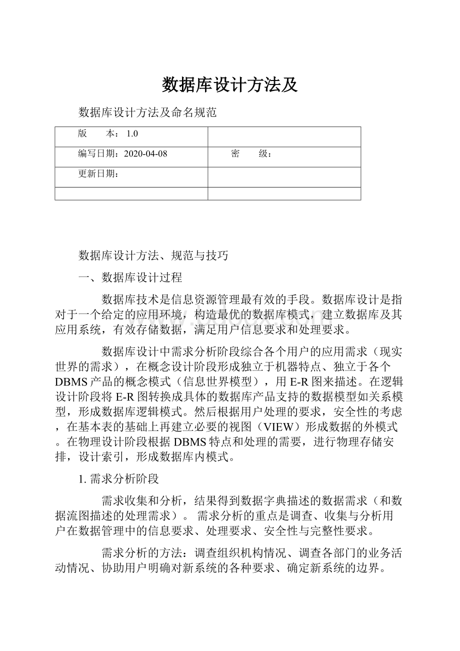 数据库设计方法及.docx_第1页