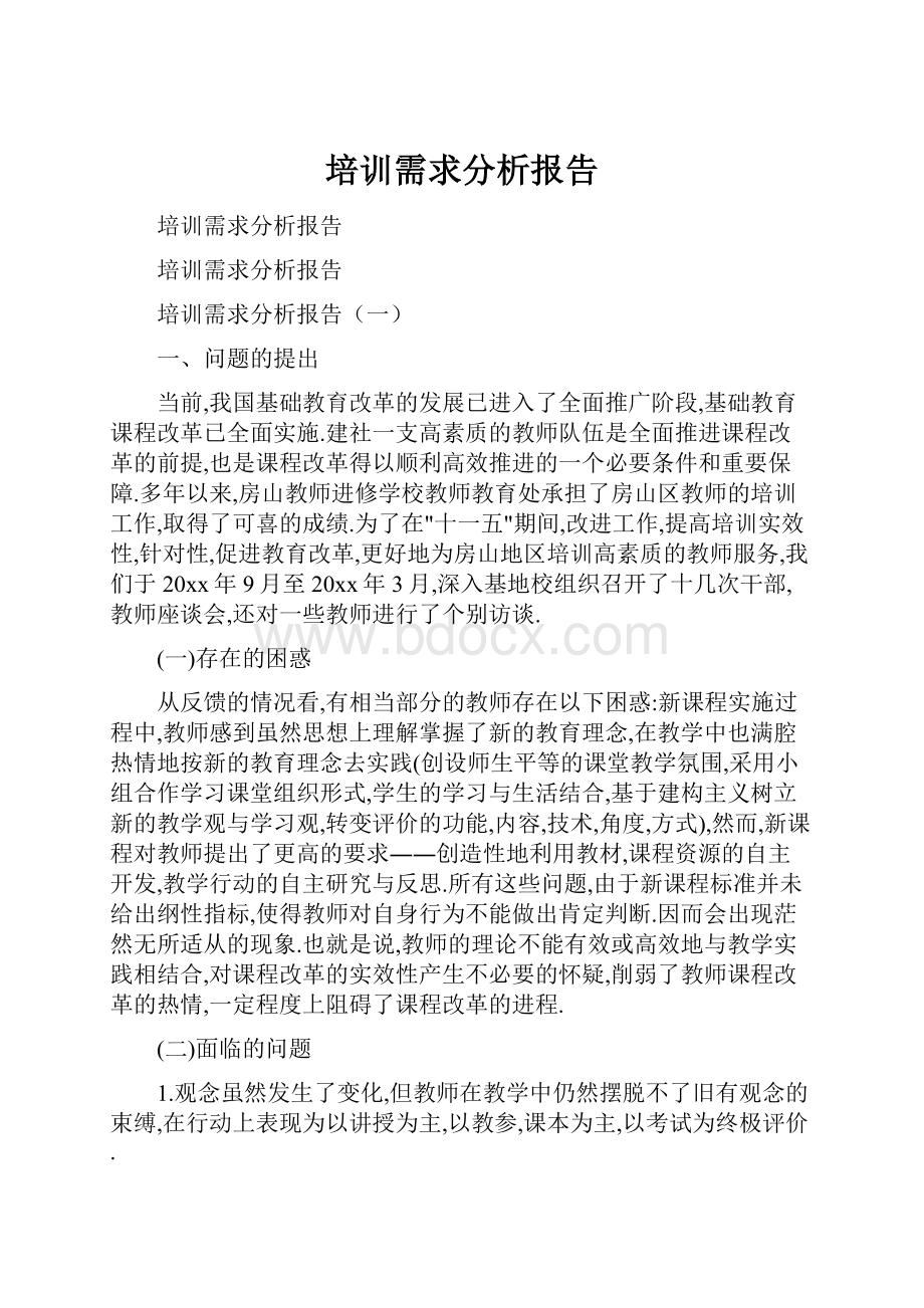 培训需求分析报告.docx