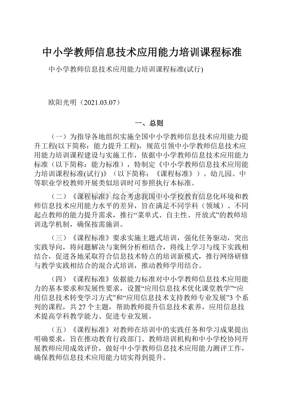 中小学教师信息技术应用能力培训课程标准.docx