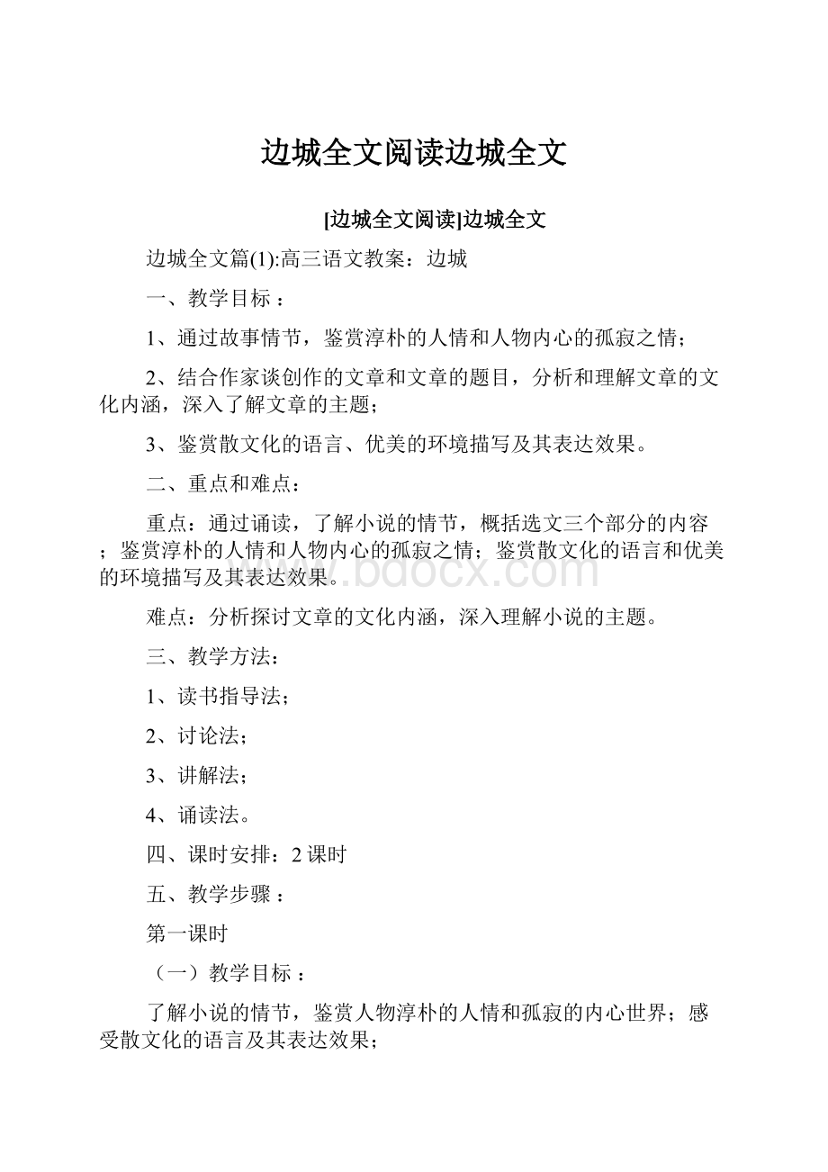 边城全文阅读边城全文.docx