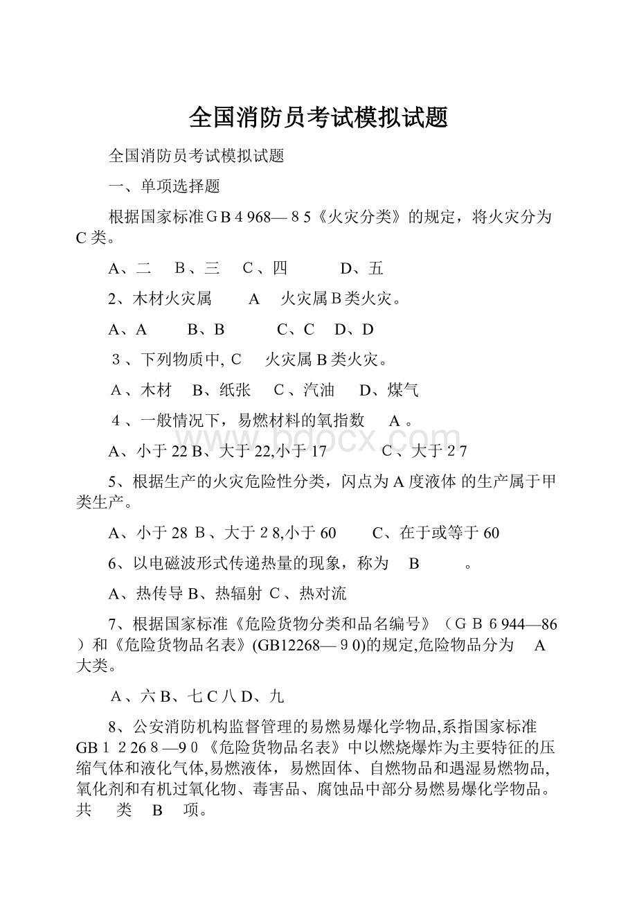 全国消防员考试模拟试题.docx