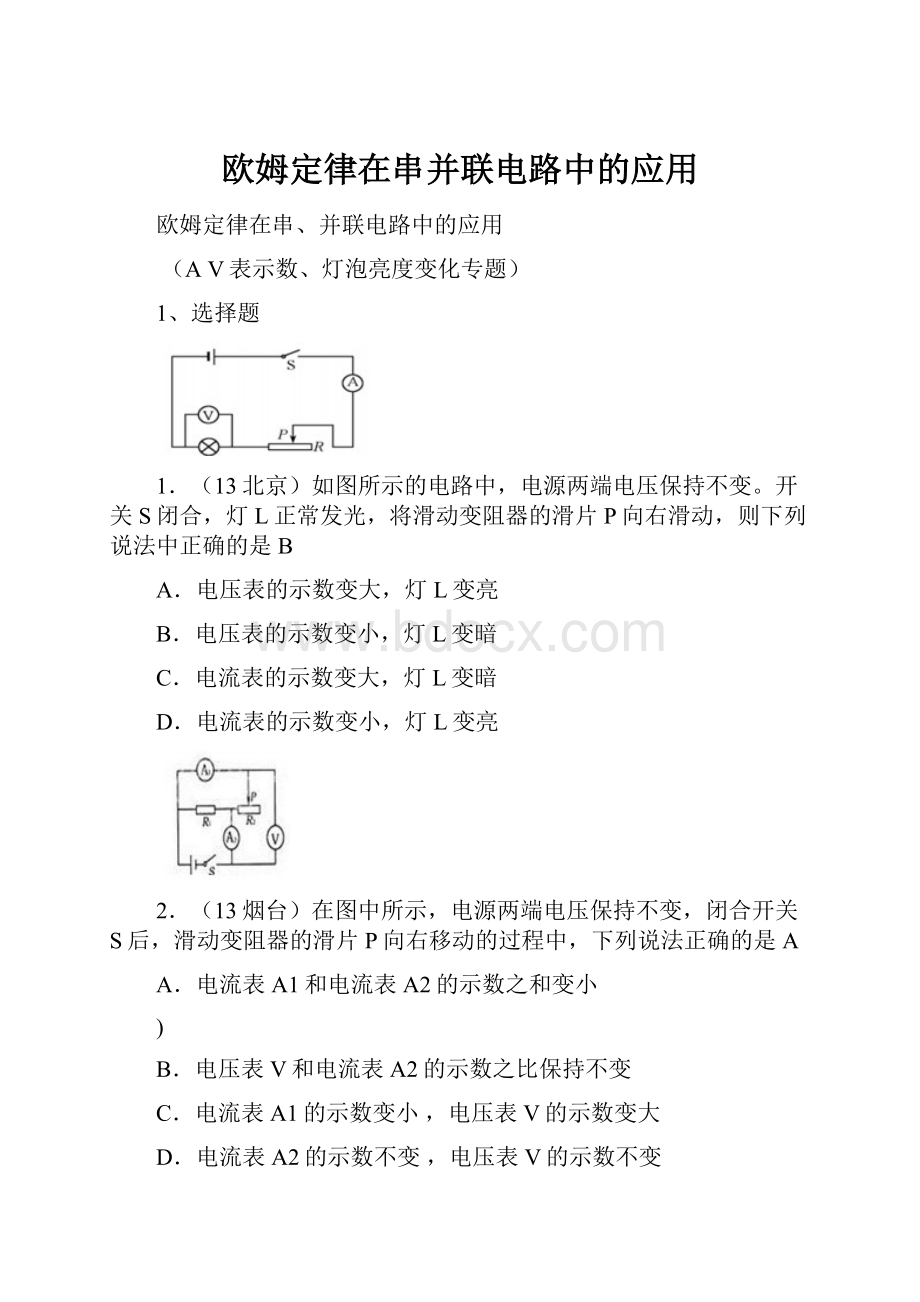 欧姆定律在串并联电路中的应用.docx