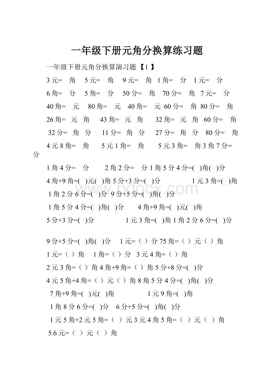 一年级下册元角分换算练习题.docx