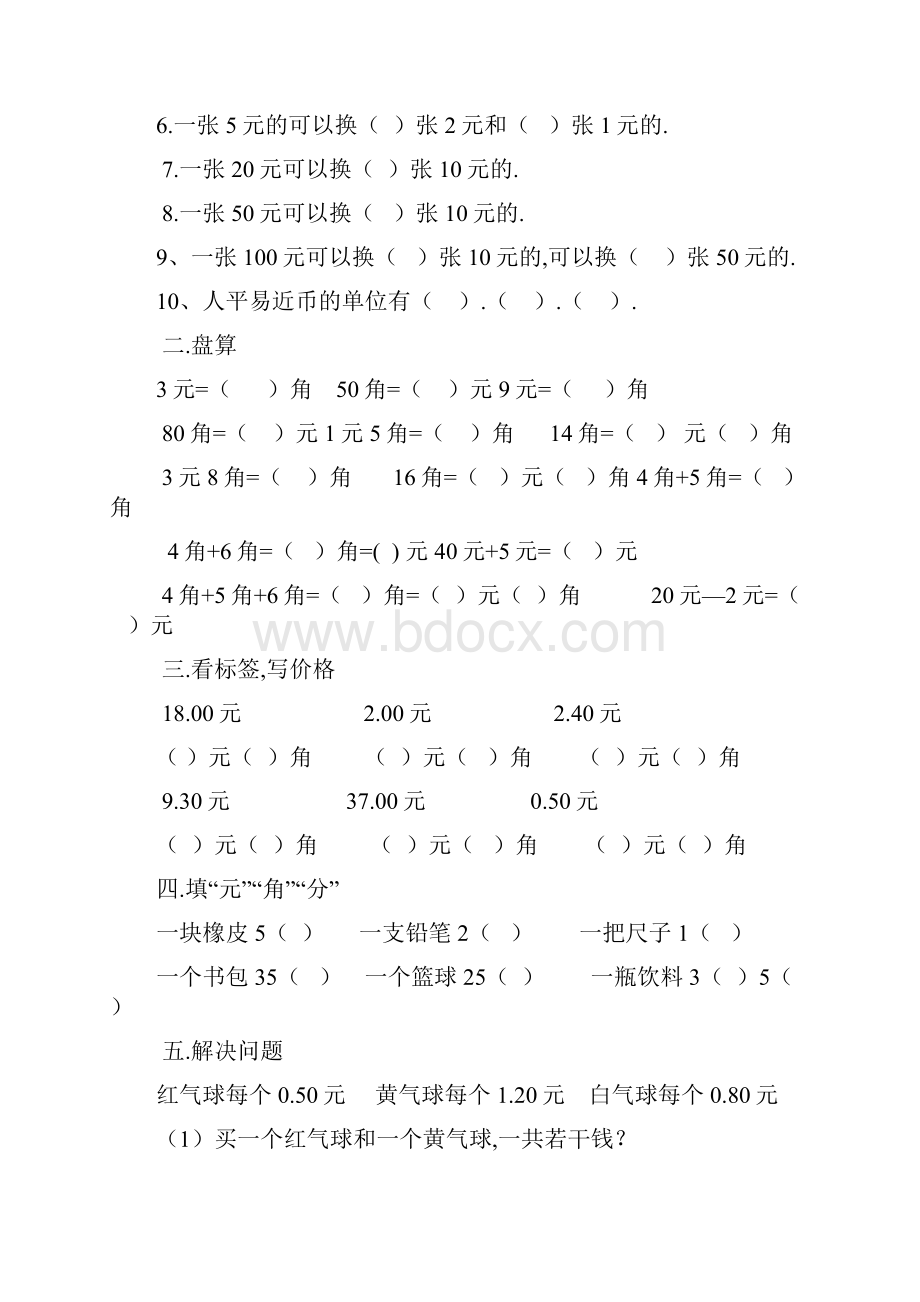 一年级下册元角分换算练习题.docx_第3页