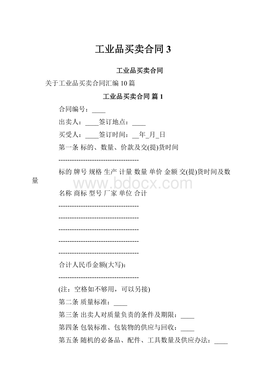 工业品买卖合同3.docx_第1页