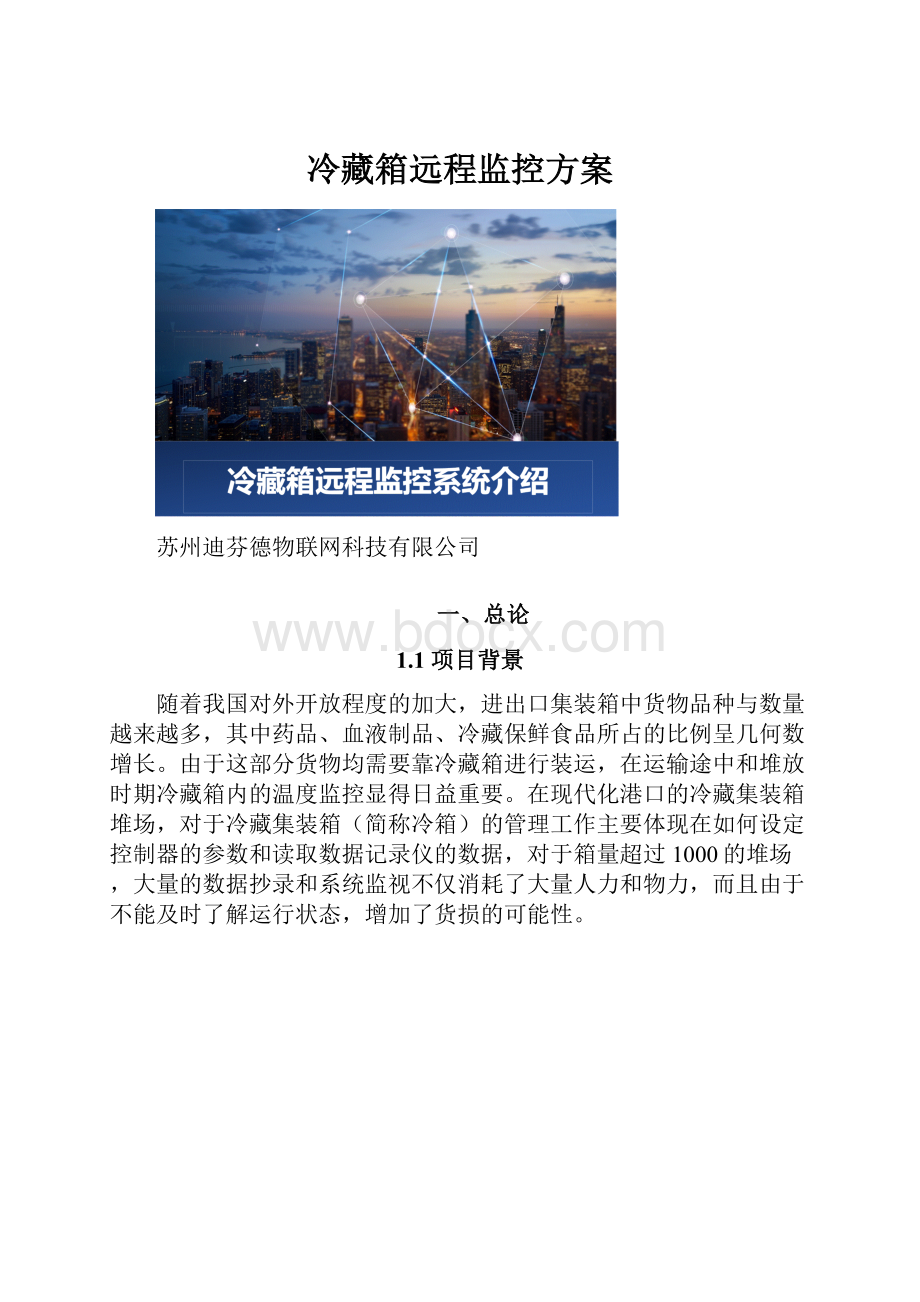 冷藏箱远程监控方案.docx