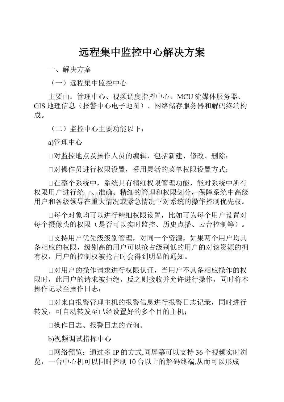 远程集中监控中心解决方案.docx