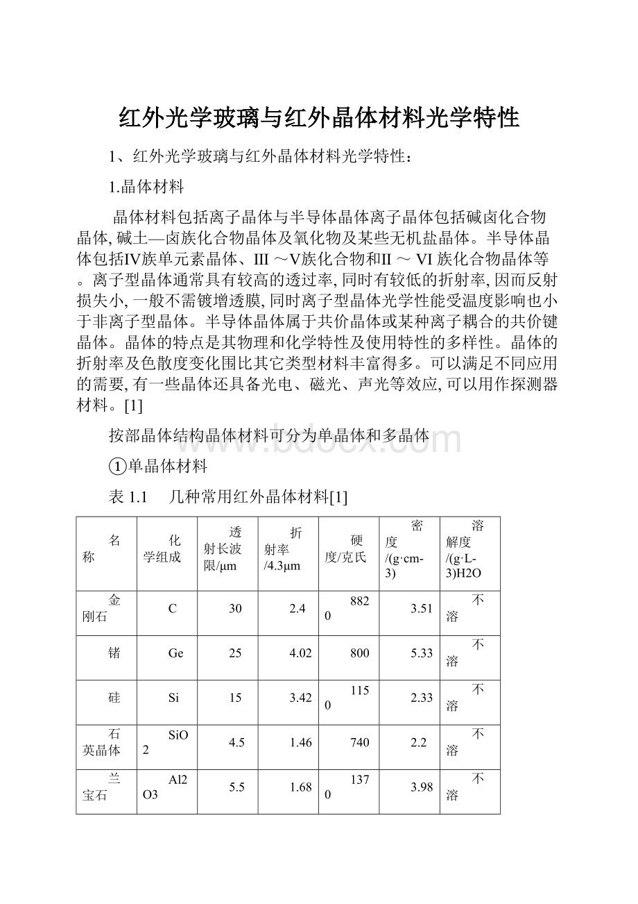 红外光学玻璃与红外晶体材料光学特性.docx