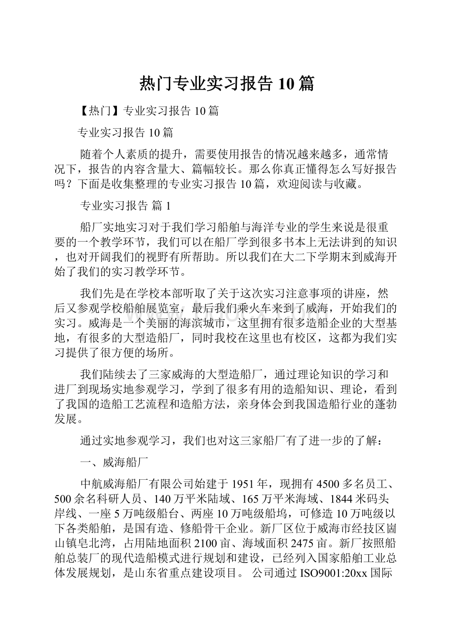 热门专业实习报告10篇.docx