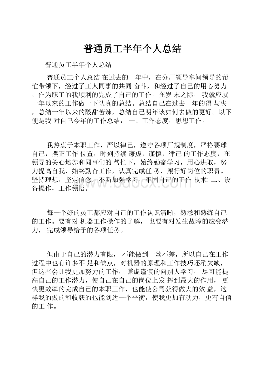 普通员工半年个人总结.docx