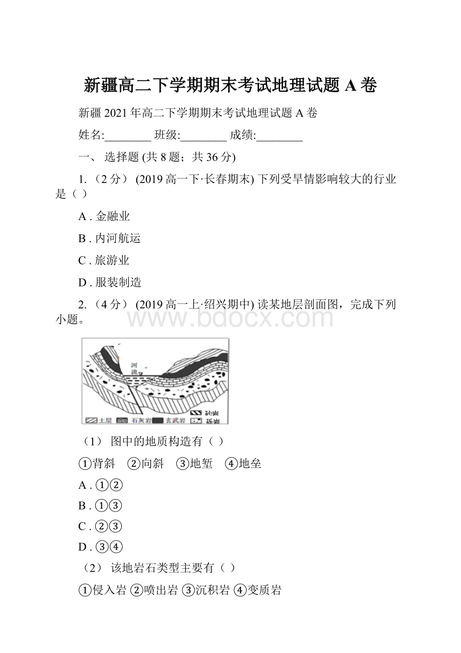 新疆高二下学期期末考试地理试题A卷.docx_第1页