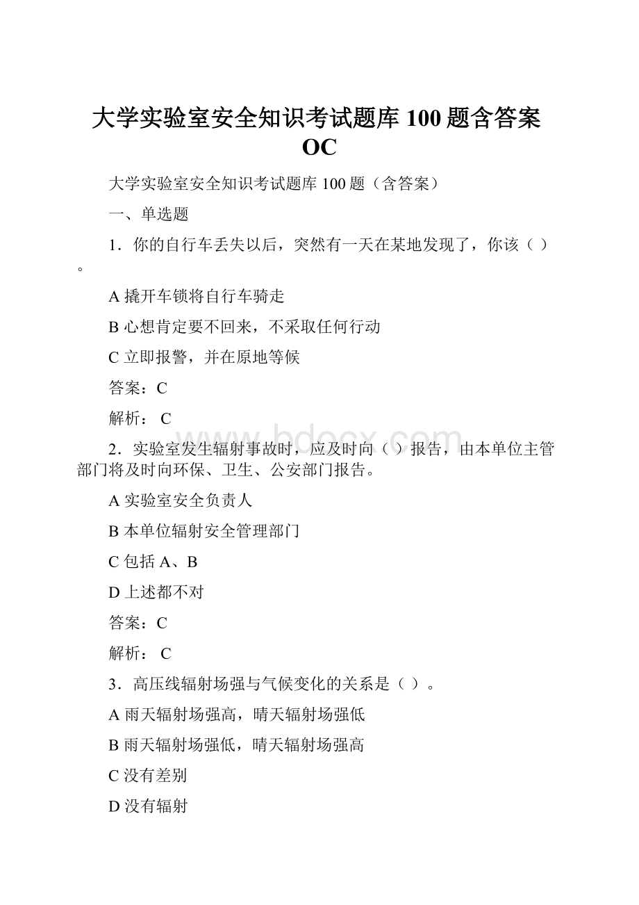 大学实验室安全知识考试题库100题含答案OC.docx_第1页