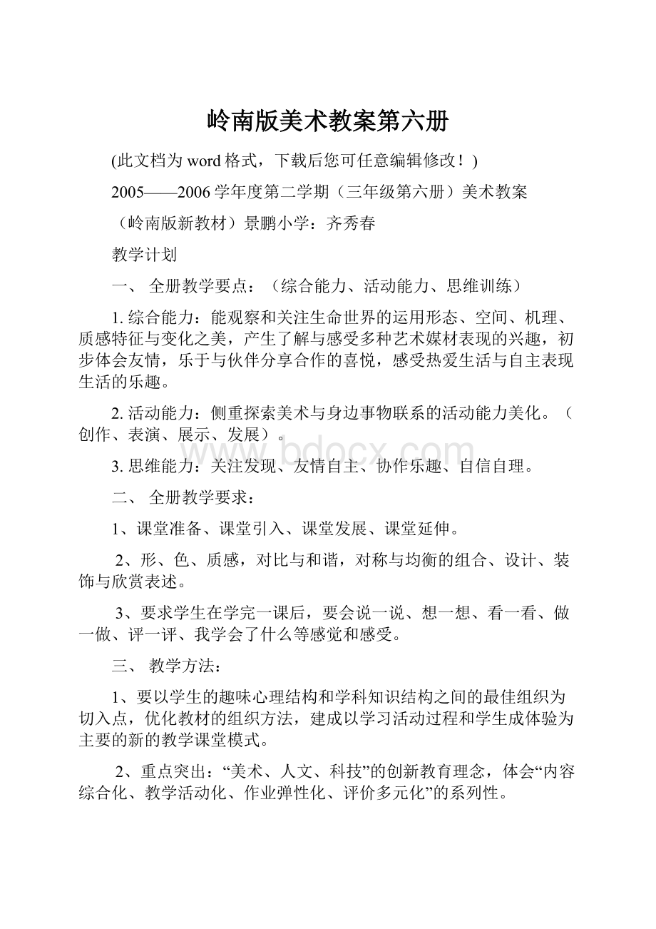 岭南版美术教案第六册.docx_第1页