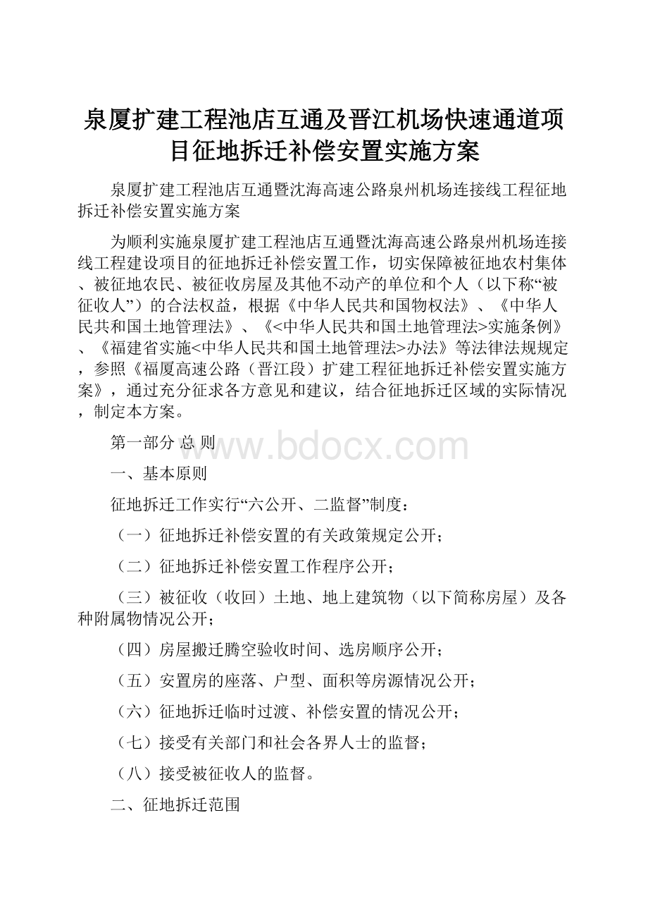 泉厦扩建工程池店互通及晋江机场快速通道项目征地拆迁补偿安置实施方案.docx_第1页