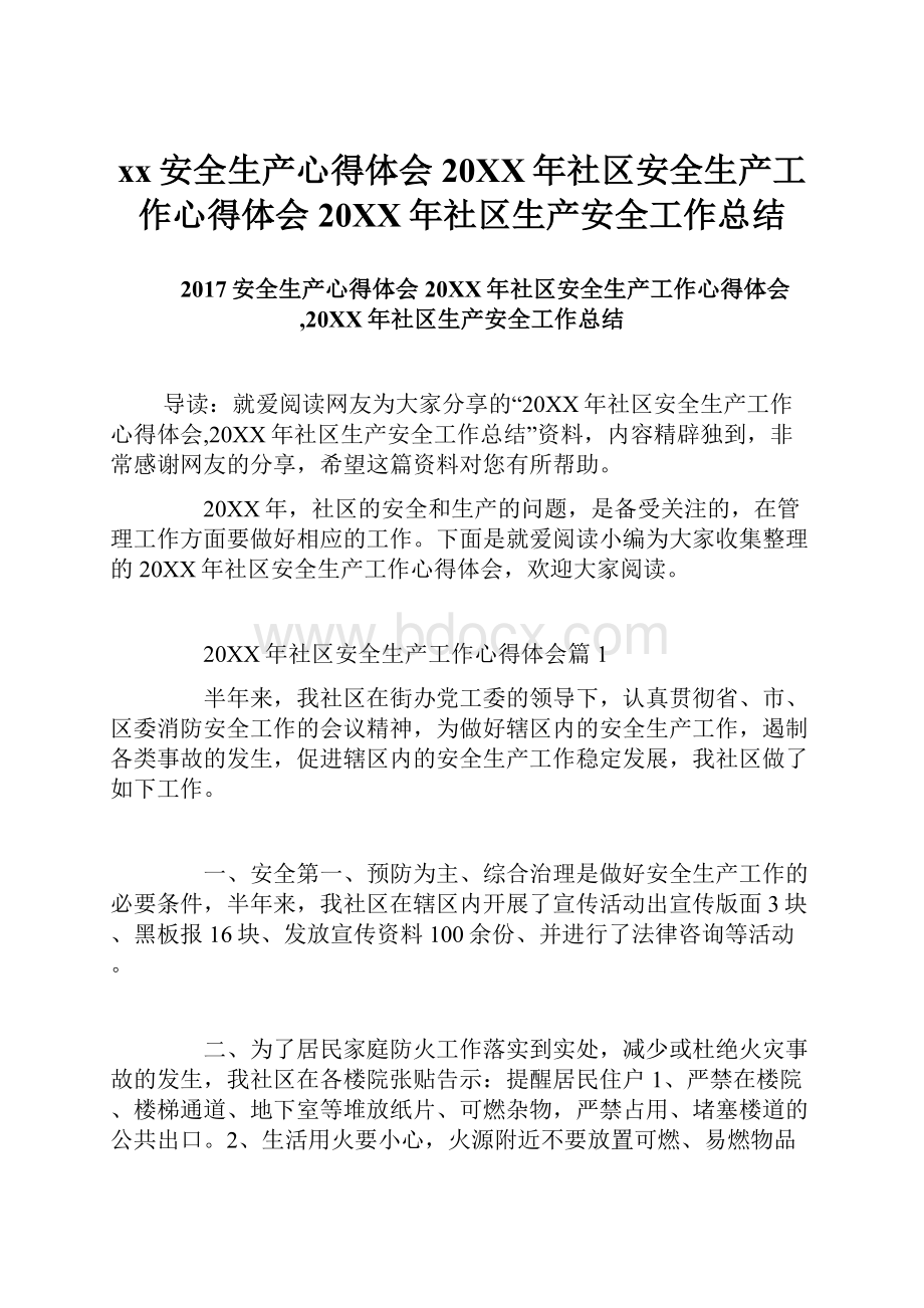 xx安全生产心得体会 20XX年社区安全生产工作心得体会20XX年社区生产安全工作总结.docx_第1页