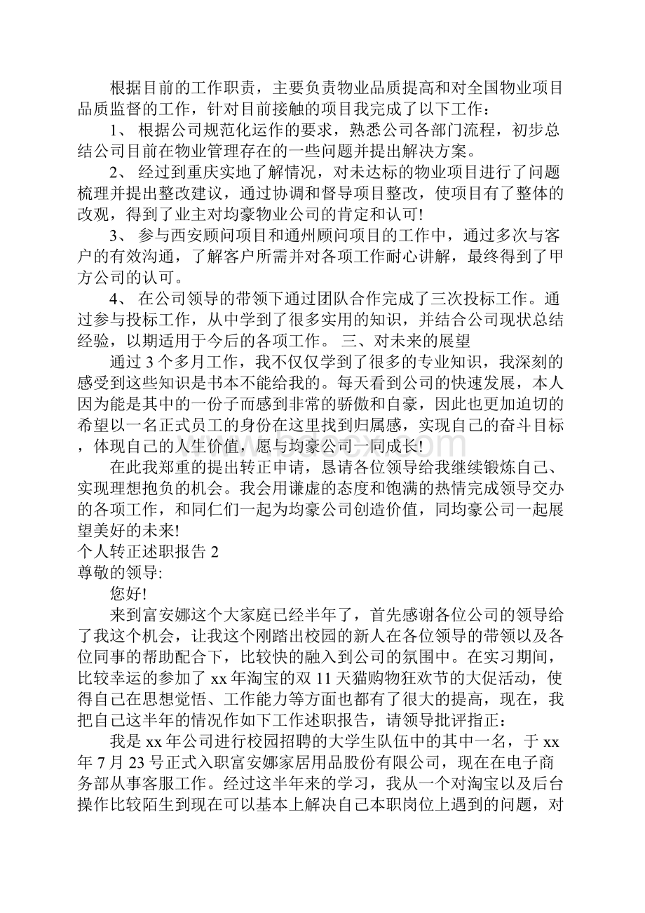 推荐个人转正述职报告.docx_第2页