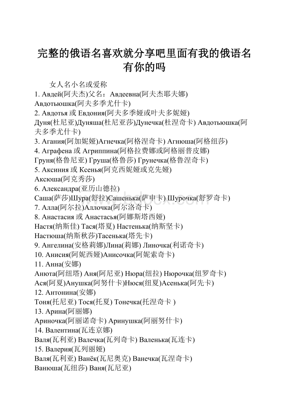 完整的俄语名喜欢就分享吧里面有我的俄语名有你的吗.docx_第1页